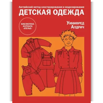 Английский метод конструирования и моделирования. Детская одежда