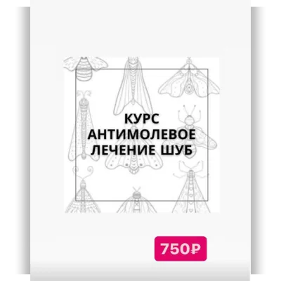 Антимолевое лечение шуб - magicfurschool