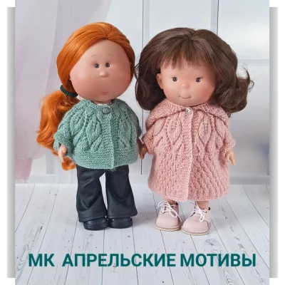 Апрельские мотивы для кукол Pippa и Mia Nines D'onil 30 см - Елена Смышляева