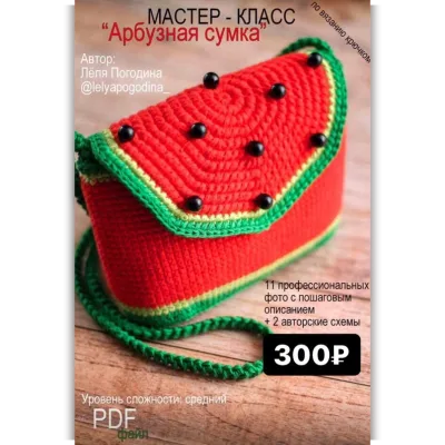 Арбузная сумка - Лёля Погодина