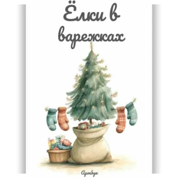 Артбук Ёлки в варежках