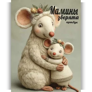 Артбук Мамины зверята