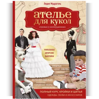 Ателье для кукол игровых и коллекционных - Лидия Мудрагель