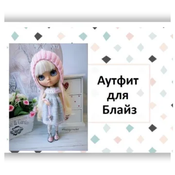 Аутфит для Блайз