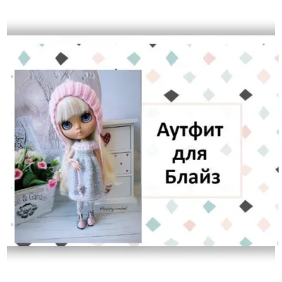 Аутфит для Блайз - Ксения Корнилова