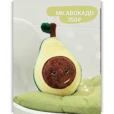 Авокадо - Анастасия Паркаева