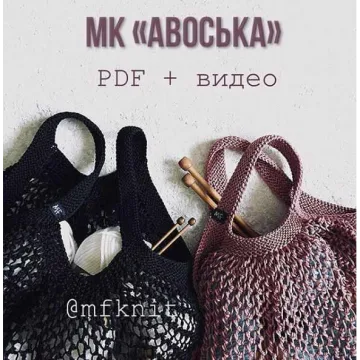 Авоська - mfknit