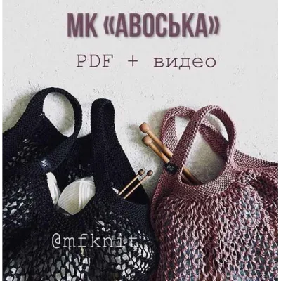 Авоська - mfknit