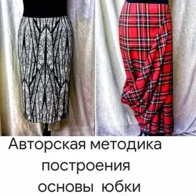 Авторская методика построения основы юбки - Наталия Синицкая