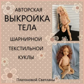 Авторская выкройка тела шарнирной текстильной куклы
