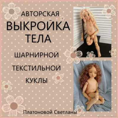 Авторская выкройка тела шарнирной текстильной куклы - Светлана Платонова