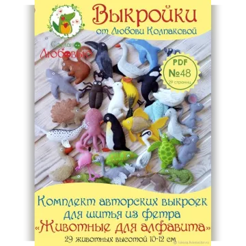 Авторские выкройки для шитья животных для алфавита из фетра