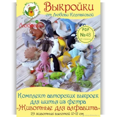 Авторские выкройки для шитья животных для алфавита из фетра - Любовь Колпакова