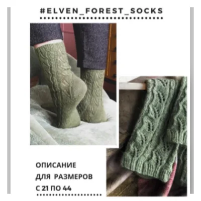 Ажурные носки Elven forest socks - Арина Шмарова