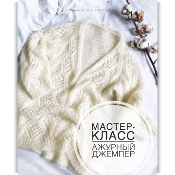 Ажурный джемпер - Юлия Гашеева