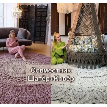 Ажурный Шатёр + Ковёр Шарм - Светлана Звягинцева, Татьяна Кочеткова