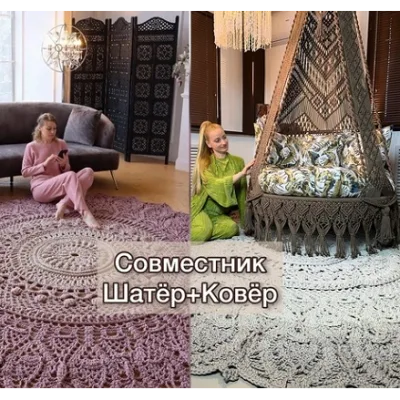 Ажурный Шатёр + Ковёр Шарм - Светлана Звягинцева, Татьяна Кочеткова