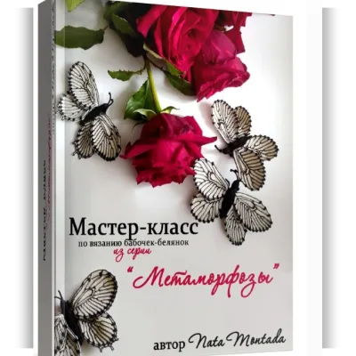 Бабочка-белянки из серии Метаморфозы - Nata Montada
