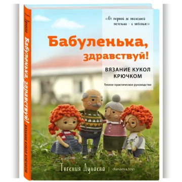 Бабуленька, здравствуй! Вязание кукол крючком. Теплое практическое руководство