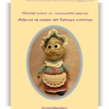 Бабушка из сказки про красную шапочку