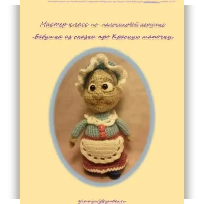 Бабушка из сказки про красную шапочку - Елена Букина