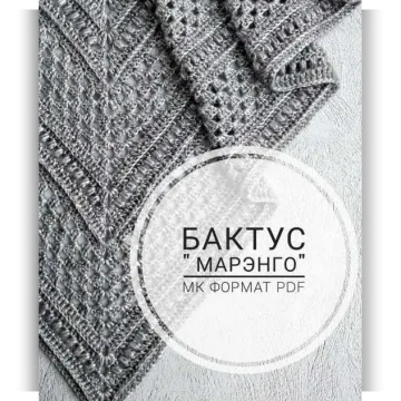 Бактус крючком Марэнго - Елена Лапотько