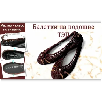 Балетки на подошве ТЭП - Ольга Попикова