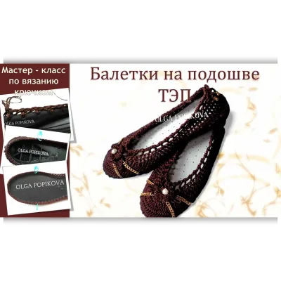 Балетки на подошве ТЭП - Ольга Попикова