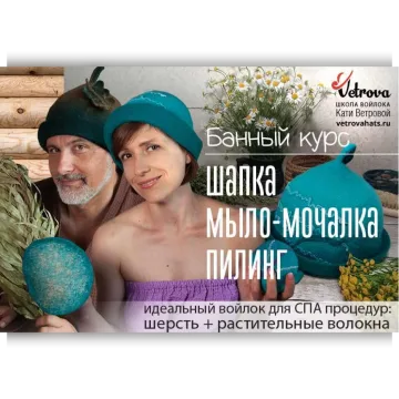 Банный курс: шапка, мыло-мочалка, пилинг