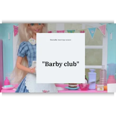 Barby club - Полина Инякина