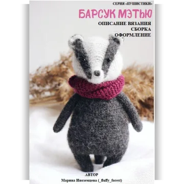 Барсук Мэтью