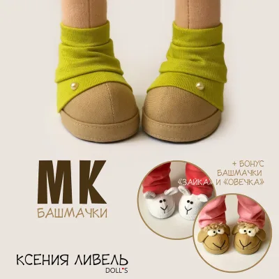Башмачки в гольфиках для кукол ростом 31-32 см + бонус башмачки «Овечка», «Зайка» - Ксения Ливель