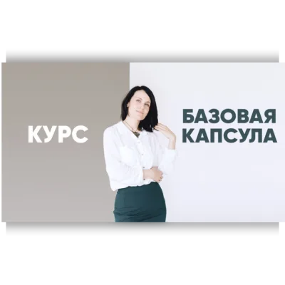 Базовая капсула. Тариф - Я сама - Лейсан Тухбатуллина