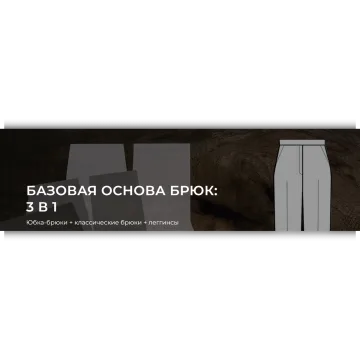 Базовая основа брюк: 3 в 1