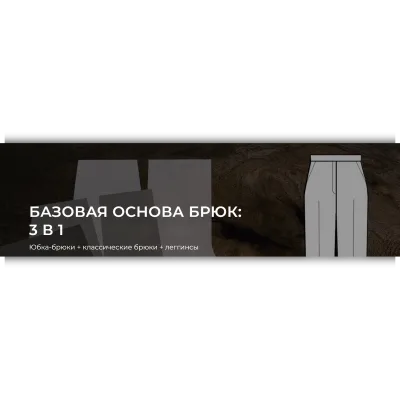 Базовая основа брюк: 3 в 1 - Александра Вашукова