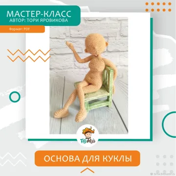 Базовая основа для куклы, крючок