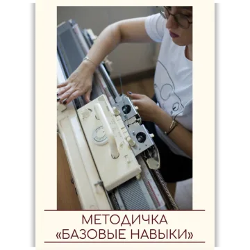 Базовые навыки для новичков - Екатерина Романенко