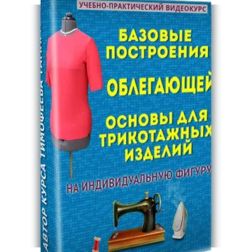 Базовые построения облегающей основы для трикотажных изделий на индивидуальную фигуру