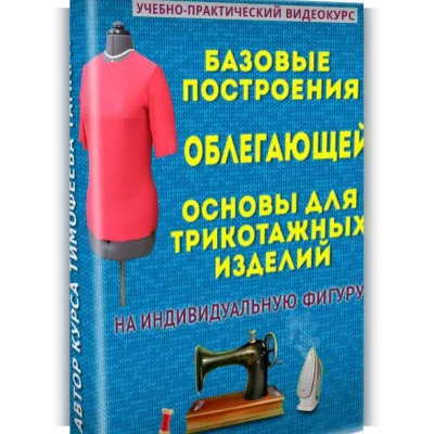 Базовые построения облегающей основы для трикотажных изделий на индивидуальную фигуру - Тамара Тимофеева