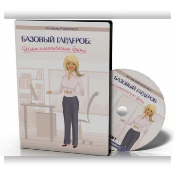 Базовый гардероб. Шьём классические брюки