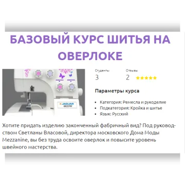 Базовый курс шитья на оверлоке
