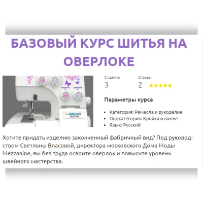 Базовый курс шитья на оверлоке - Светлана Власова