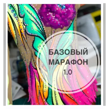 Базовый марафон 1.0 по пошиву КУПАЛЬНИКА для художественной гимнастики