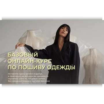 Базовый онлайн-курс по пошиву одежды. 2 поток. Тариф Эконом.