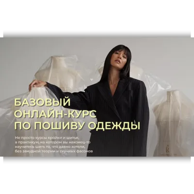 Базовый онлайн-курс по пошиву одежды. 2 поток. Тариф Эконом. - Вика Ракуса