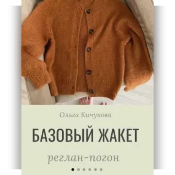 Базовый Жакет - Ольга Кичукова