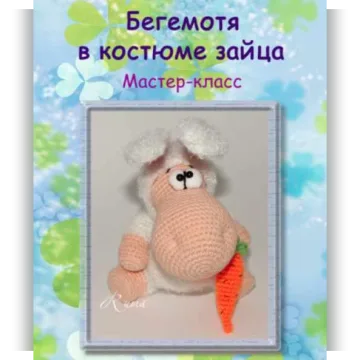 БегеМотя в костюме зайца