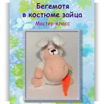 БегеМотя в костюме зайца - Мария Бучнева