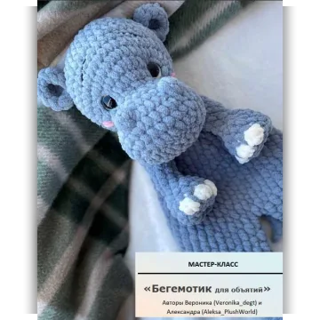 Бегемотик для объятий