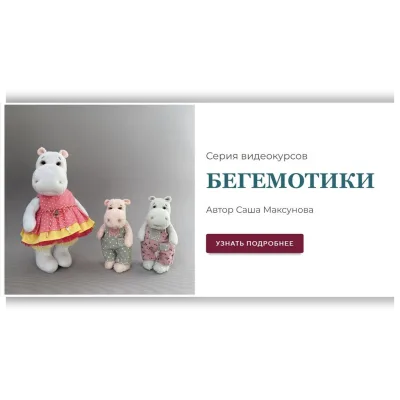 Бегемотики. Оба курса - Саша Максунова